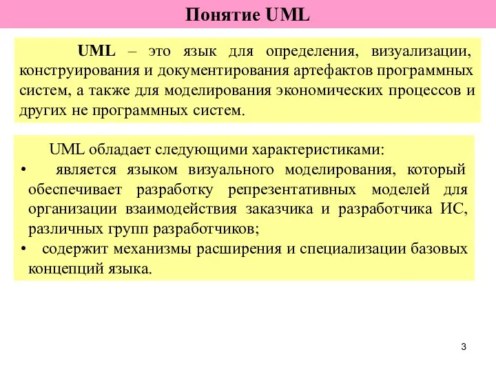 Понятие UML UML – это язык для определения, визуализации, конструирования