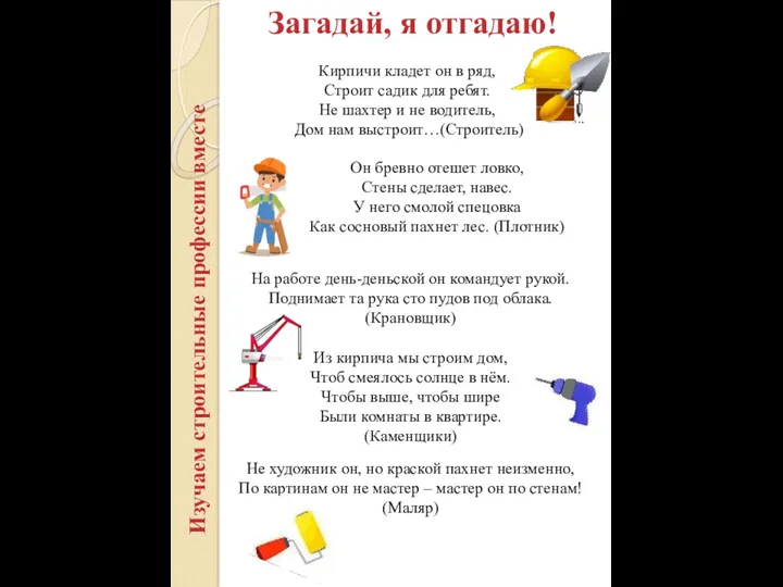 Изучаем строительные профессии вместе Загадай, я отгадаю! Кирпичи кладет он