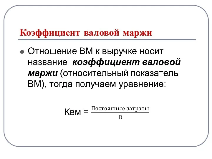 Коэффициент валовой маржи