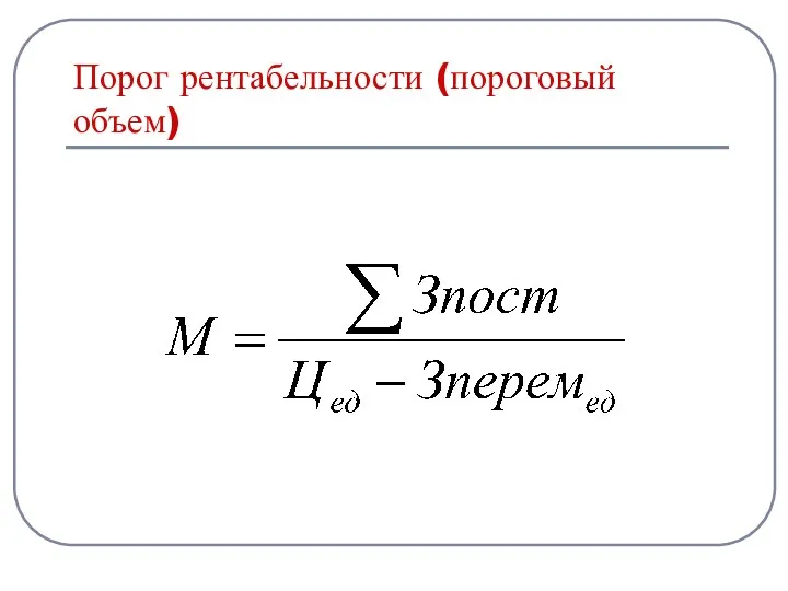 Порог рентабельности (пороговый объем)