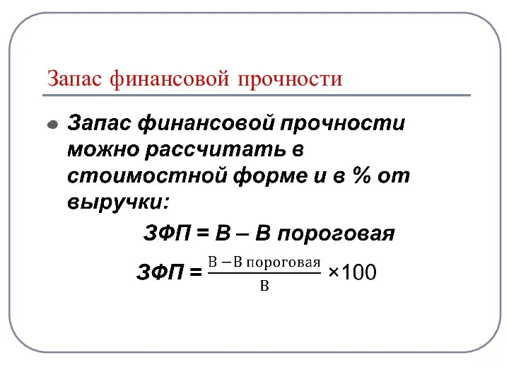 Запас финансовой прочности