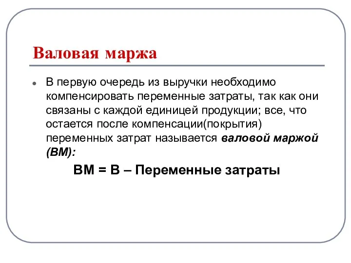 Валовая маржа В первую очередь из выручки необходимо компенсировать переменные