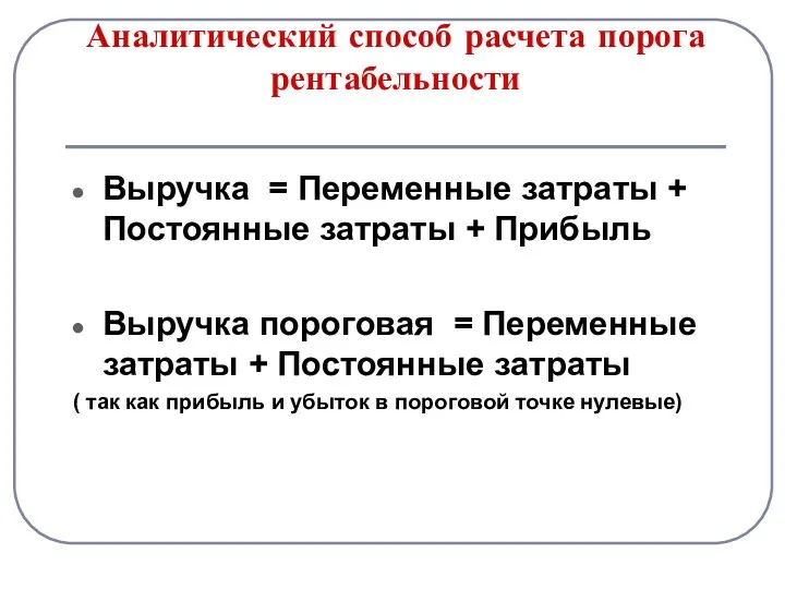 Аналитический способ расчета порога рентабельности Выручка = Переменные затраты +