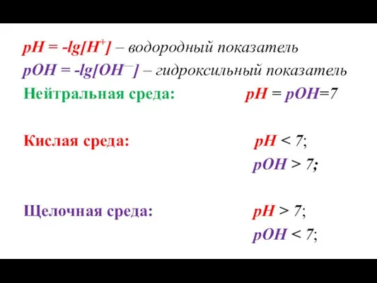 рН = -lg[H+] – водородный показатель рОН = -lg[ОH—] – гидроксильный показатель Нейтральная