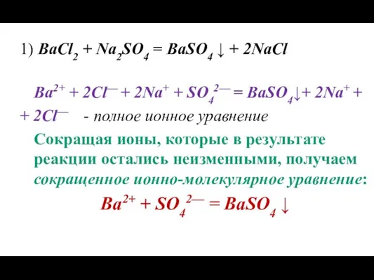 1) BaCl2 + Na2SO4 = BaSO4 ↓ + 2NaCl Ba2+ + 2Cl— +