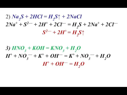 2) Na2S + 2HCl = H2S↑ + 2NaCl 2Na+ + S2— + 2H+