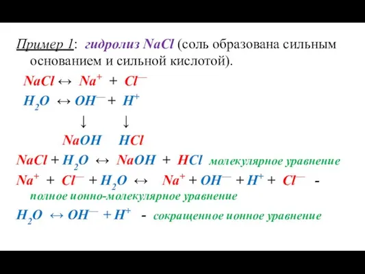 Пример 1: гидролиз NaCl (соль образована сильным основанием и сильной кислотой). NaCl ↔