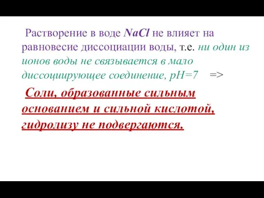 Растворение в воде NaCl не влияет на равновесие диссоциации воды, т.е. ни один