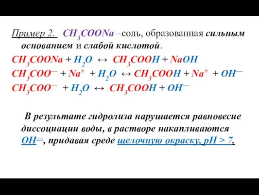 Пример 2. СH3COONa –соль, образованная сильным основанием и слабой кислотой. СH3COONa + H2O