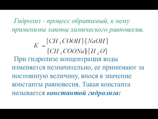 Гидролиз - процесс обратимый, к нему применимы законы химического равновесия. При гидролизе концентрация