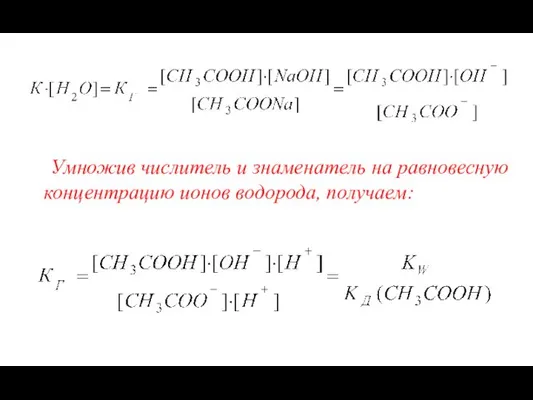 Умножив числитель и знаменатель на равновесную концентрацию ионов водорода, получаем: