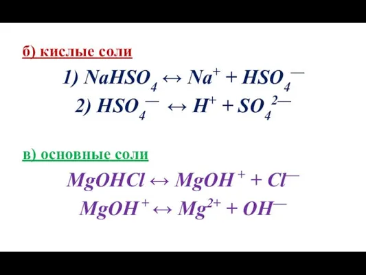 б) кислые соли 1) NaHSO4 ↔ Na+ + HSO4— 2)