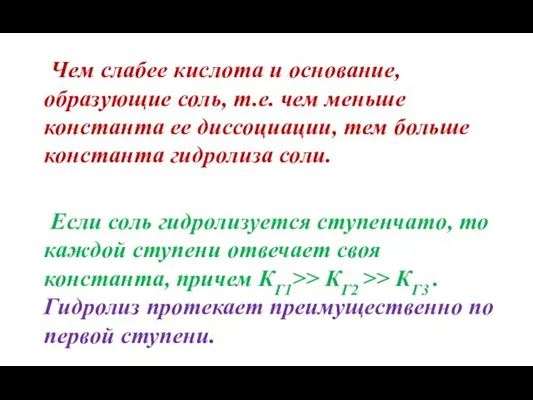 Чем слабее кислота и основание, образующие соль, т.е. чем меньше константа ее диссоциации,