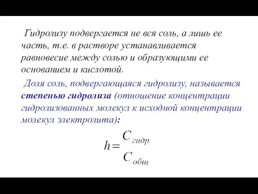 Гидролизу подвергается не вся соль, а лишь ее часть, т.е. в растворе устанавливается