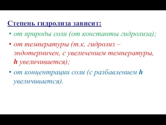 Степень гидролиза зависит: от природы соли (от константы гидролиза); от температуры (т.к. гидролиз