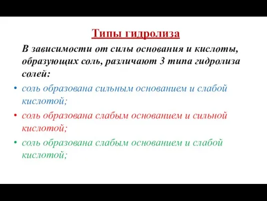 Типы гидролиза В зависимости от силы основания и кислоты, образующих соль, различают 3