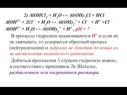 2) AlOHCl2 + H2O ↔ Al(OH)2Cl + HCl AlOH2+ +