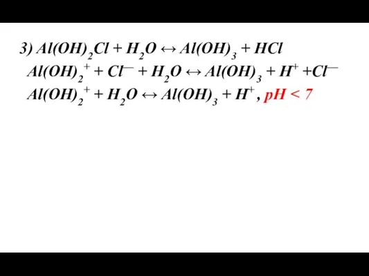 3) Al(OH)2Cl + H2O ↔ Al(OH)3 + HCl Al(OH)2+ +