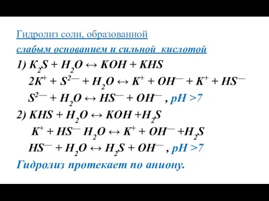Гидролиз соли, образованной слабым основанием и сильной кислотой 1) К2S + H2O ↔