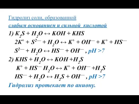 Гидролиз соли, образованной слабым основанием и сильной кислотой 1) К2S