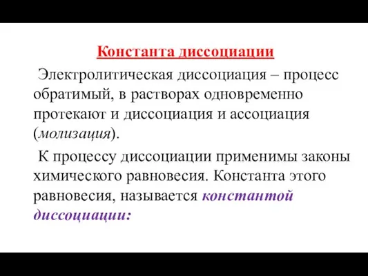 Константа диссоциации Электролитическая диссоциация – процесс обратимый, в растворах одновременно