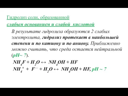 Гидролиз соли, образованной слабым основанием и слабой кислотой В результате