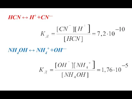 HCN ↔ H+ +CN— NН4ОН ↔ NH4+ +OH—