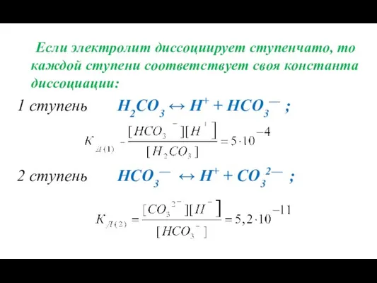 Если электролит диссоциирует ступенчато, то каждой ступени соответствует своя константа