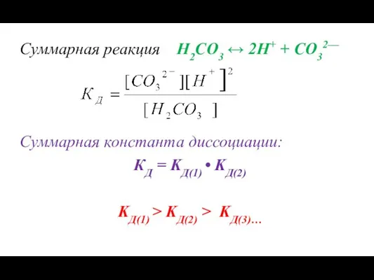 Суммарная реакция Н2СО3 ↔ 2H+ + СO32— Суммарная константа диссоциации: КД = KД(1)