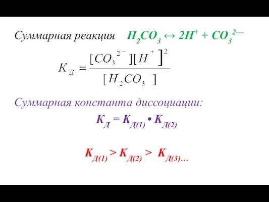 Суммарная реакция Н2СО3 ↔ 2H+ + СO32— Суммарная константа диссоциации: