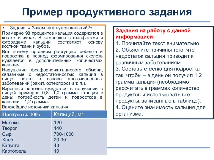 Пример продуктивного задания Задача: « Зачем нам нужен кальций?» Примерно