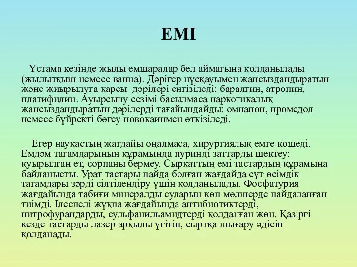 ЕМІ Ұстама кезіңде жылы емшаралар бел аймағына қолданылады (жылытқыш немесе