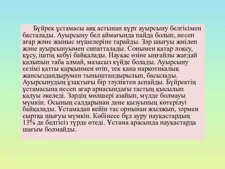 Бүйрек ұстамасы аяқ астынан күрт ауырсыну белгісімен басталады. Ауырсыну бел