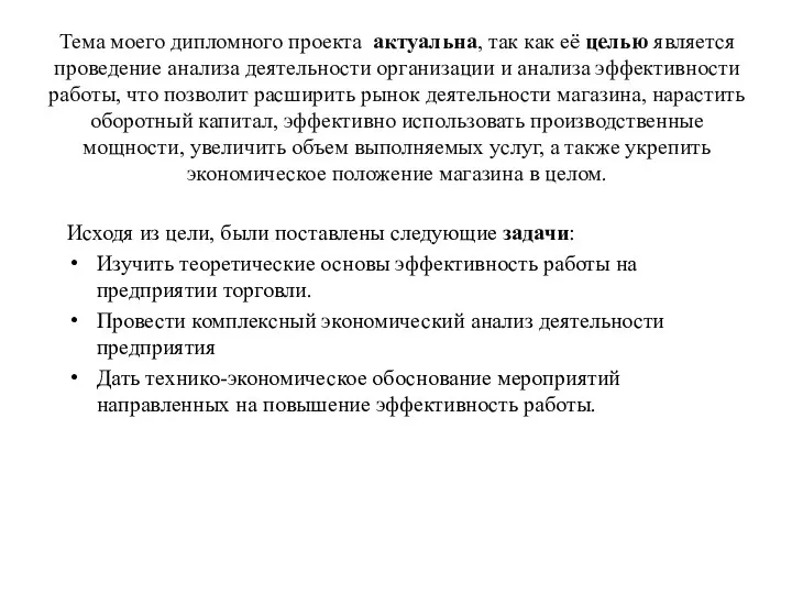 Тема моего дипломного проекта актуальна, так как её целью является