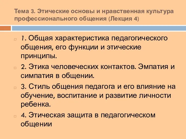 Тема 3. Этические основы и нравственная культура профессионального общения (Лекция 4) 1. Общая