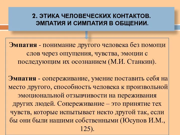 2. ЭТИКА ЧЕЛОВЕЧЕСКИХ КОНТАКТОВ. ЭМПАТИЯ И СИМПАТИЯ В ОБЩЕНИИ. Эмпатия - понимание другого