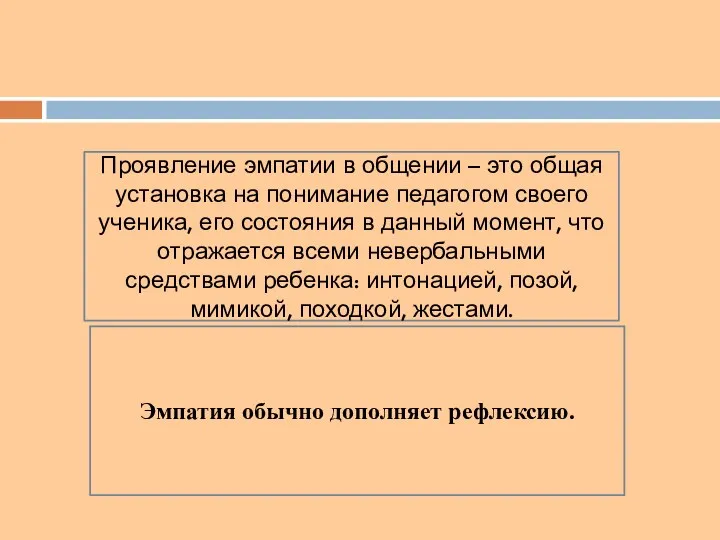 Проявление эмпатии в общении – это общая установка на понимание