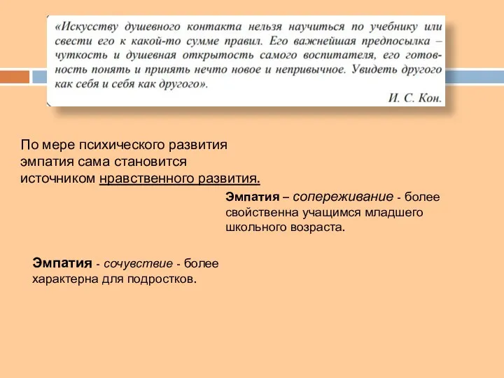 По мере психического развития эмпатия сама становится источником нравственного развития.