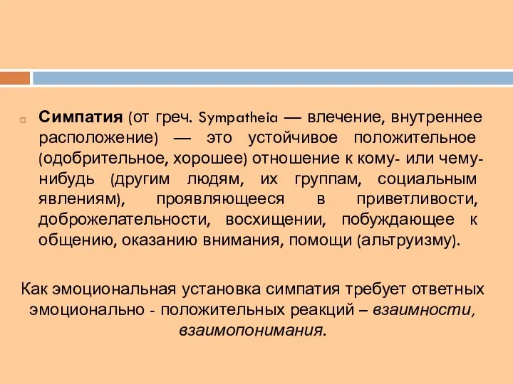 Симпатия (от греч. Sympatheia — влечение, внутреннее расположение) — это устойчивое положительное (одобрительное,