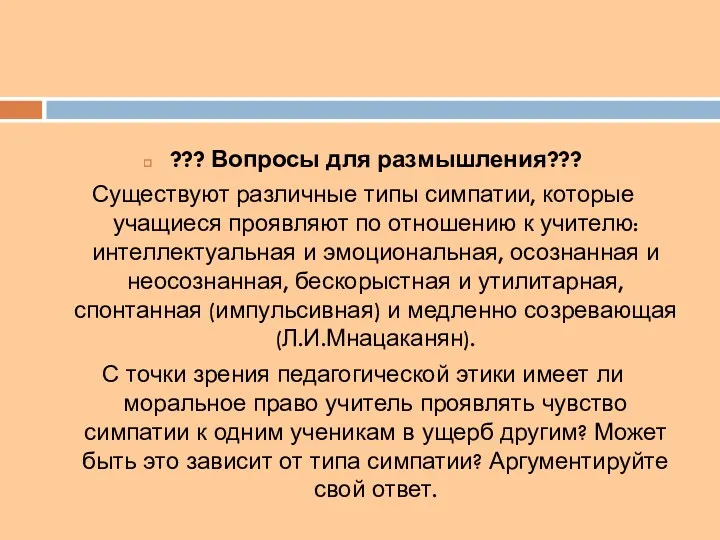 ??? Вопросы для размышления??? Существуют различные типы симпатии, которые учащиеся проявляют по отношению