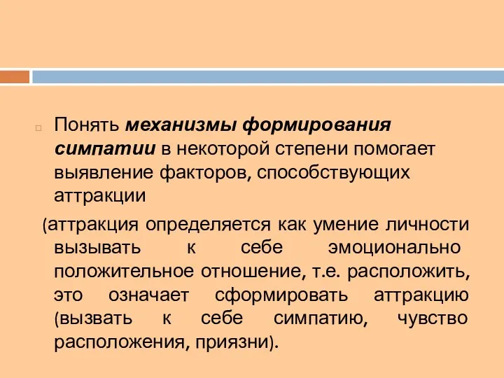 Понять механизмы формирования симпатии в некоторой степени помогает выявление факторов,