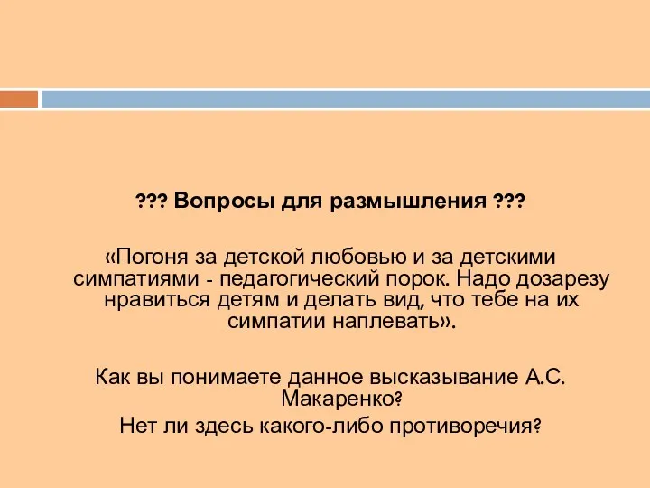 ??? Вопросы для размышления ??? «Погоня за детской любовью и