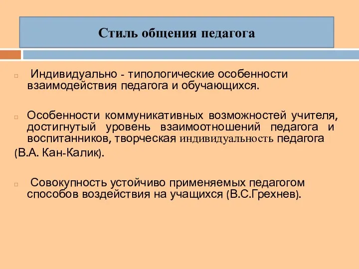 Индивидуально - типологические особенности взаимодействия педагога и обучающихся. Особенности коммуникативных