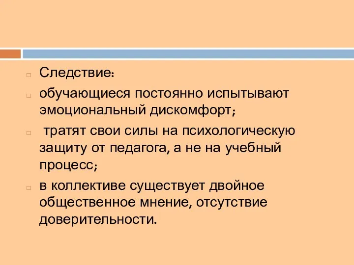 Следствие: обучающиеся постоянно испытывают эмоциональный дискомфорт; тратят свои силы на