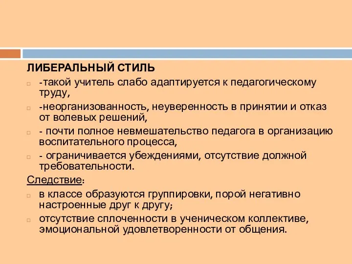 ЛИБЕРАЛЬНЫЙ СТИЛЬ -такой учитель слабо адаптируется к педагогическому труду, -неорганизованность, неуверенность в принятии