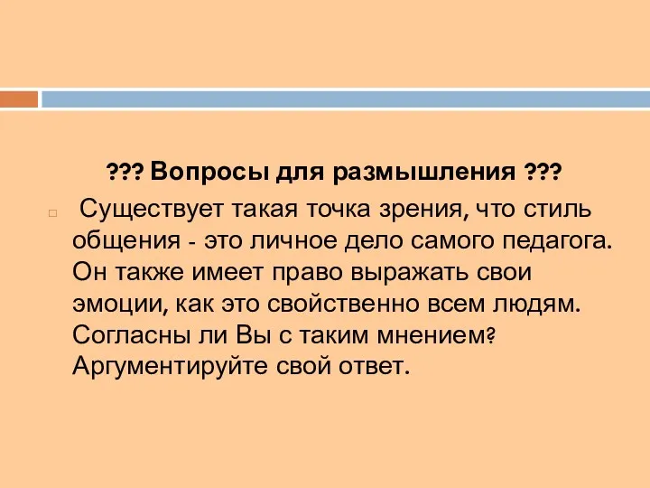 ??? Вопросы для размышления ??? Существует такая точка зрения, что стиль общения -