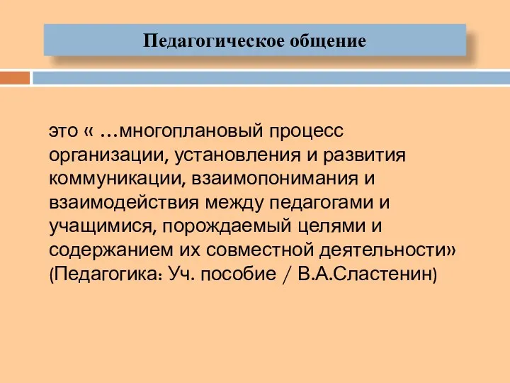 Педагогическое общение это « …многоплановый процесс организации, установления и развития коммуникации, взаимопонимания и