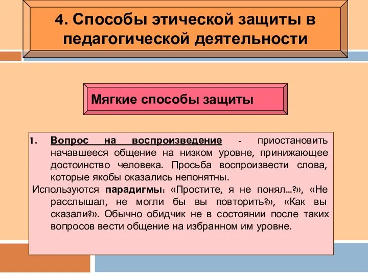 4. Способы этической защиты в педагогической деятельности Мягкие способы защиты