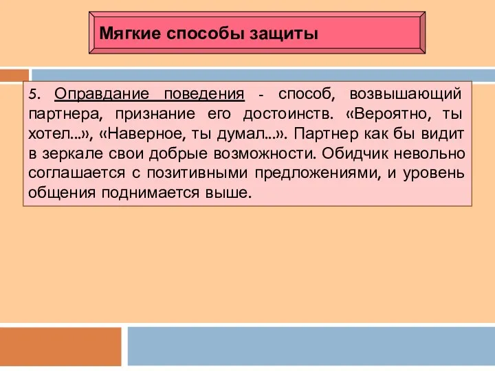 Мягкие способы защиты 5. Оправдание поведения - способ, возвышающий партнера,