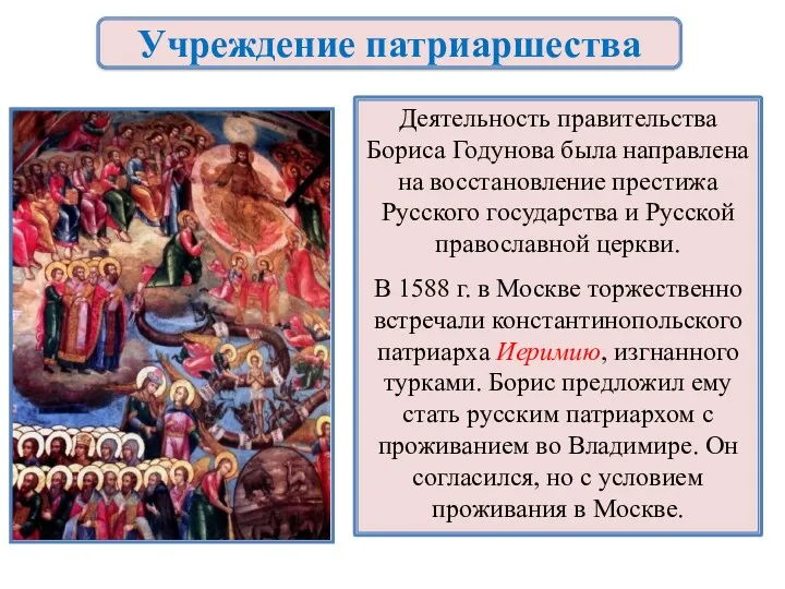 Учреждение патриаршества Деятельность правительства Бориса Годунова была направлена на восстановление